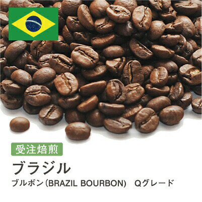 楽天コーヒー＆石窯パン専門店ガウディ【DRIP TRIP】ブラジル ブルボン（BRAZIL BOURBON） Qグレード コーヒー豆 受注焙煎 選べる焙煎度合い 送料無料 大山珈琲 珈琲 珈琲豆 コーヒー コーヒー豆 スペシャルティコーヒー 粉 400g 800g 1kg 2kg