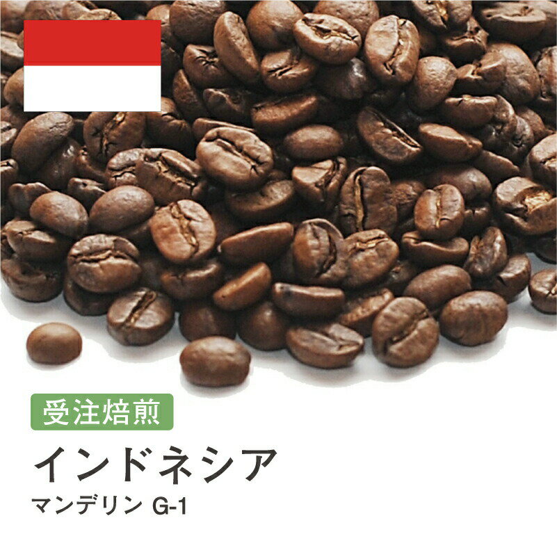 受注焙煎！400g マンデリン インドネシア G1 [選べる焙煎度合い] コーヒー豆 送料無料 大山珈琲 開店セール