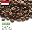 モカ マタリ No9 コーヒー豆 受注焙煎 選べる焙煎度合い 送料無料 大山珈琲 珈琲 珈琲豆 コーヒー コーヒー豆 スペシャルティコーヒー 粉 400g 800g 1kg 2kg