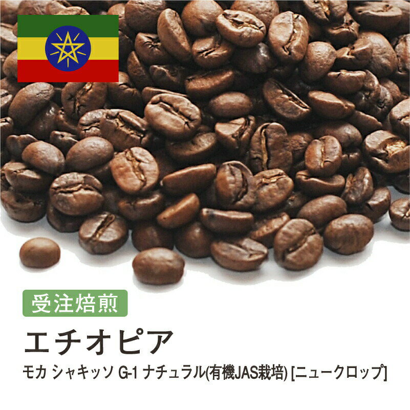 受注焙煎！2kg モカ シャキッソ TadeGG農園 G-1 ナチュラル (有機JAS栽培) Q1 [ニュークロップ] エチオピア [選べる焙煎度合い] コーヒー豆 送料無料 大山珈琲 業務用 自家焙煎 卸 粉
