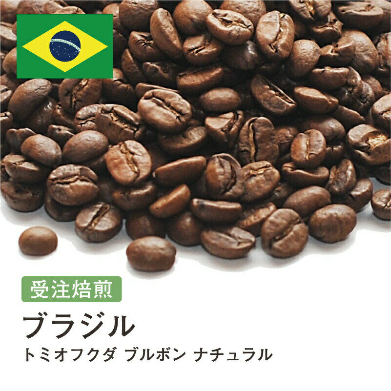 受注焙煎！400g ブラジル トミオフクダ ブルボン ナチュラル [選べる焙煎度合い] 送料無料 大山珈琲 珈琲 珈琲豆 コーヒー コーヒー豆 スペシャルティコーヒー プレミアムコーヒー 粉 お試し