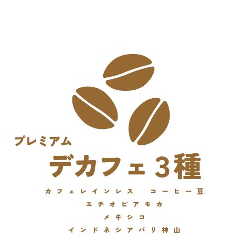 コーヒー豆 カフェインレス プレミアムセット 100g×3袋(エチオピアモカ、メキシコ、インドネシアバリ神山) デカフェ 焙煎豆 中煎り 妊婦 夜 大山珈琲 送料無料 ノンカフェイン トライアル お試し