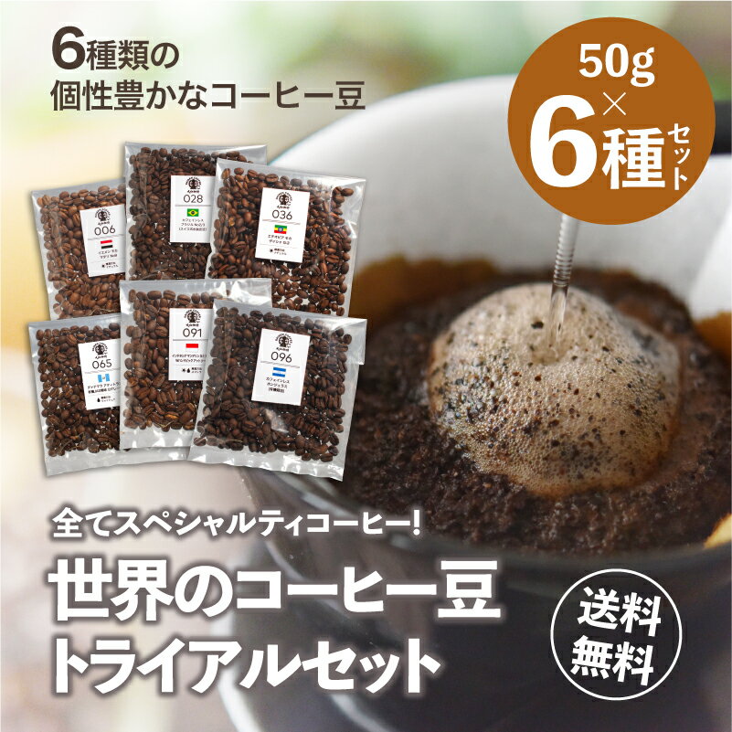 ゲイシャが飲める コーヒー豆 お試しセット 50g×6袋(マタリ、カフェインレスブラジル・ホンジュラス、ゲイシャ、グァテマラ、マンデリン) 中煎り 珈琲豆 初回限定 トライアル 大山珈琲 送料無料