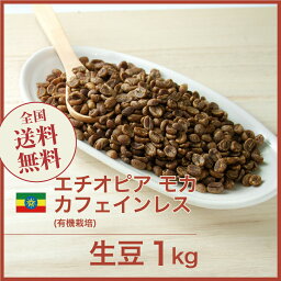 コーヒー生豆 1kg カフェインレス モカ (有機栽培) デカフェ エチオピア 送料無料 大山珈琲
