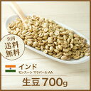 コーヒー生豆 700g インド モンスーン マラバール AA ニュークロップ 送料無料 大山珈琲