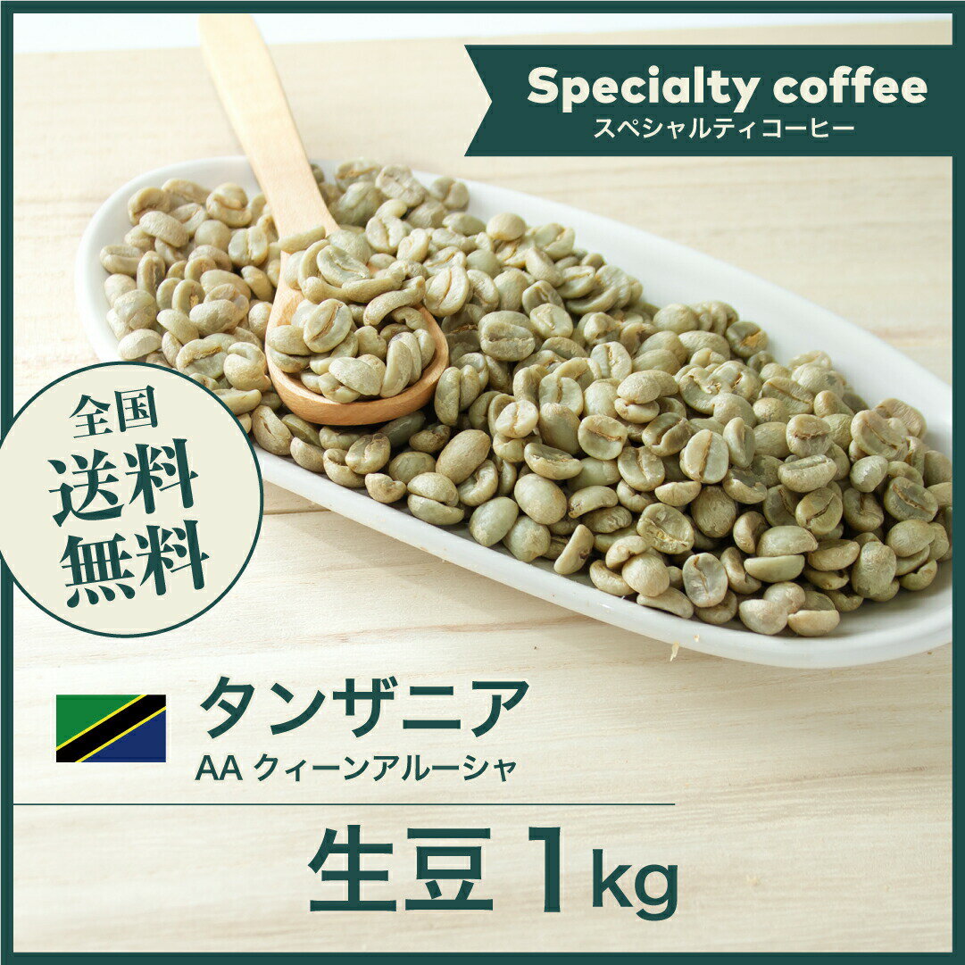 コーヒー 生豆 タンザニア AA クィーンアルーシャ 珈琲 スペシャルティ 送料無料【DRIP TRIP】1kg 2kg 5kg 10kg