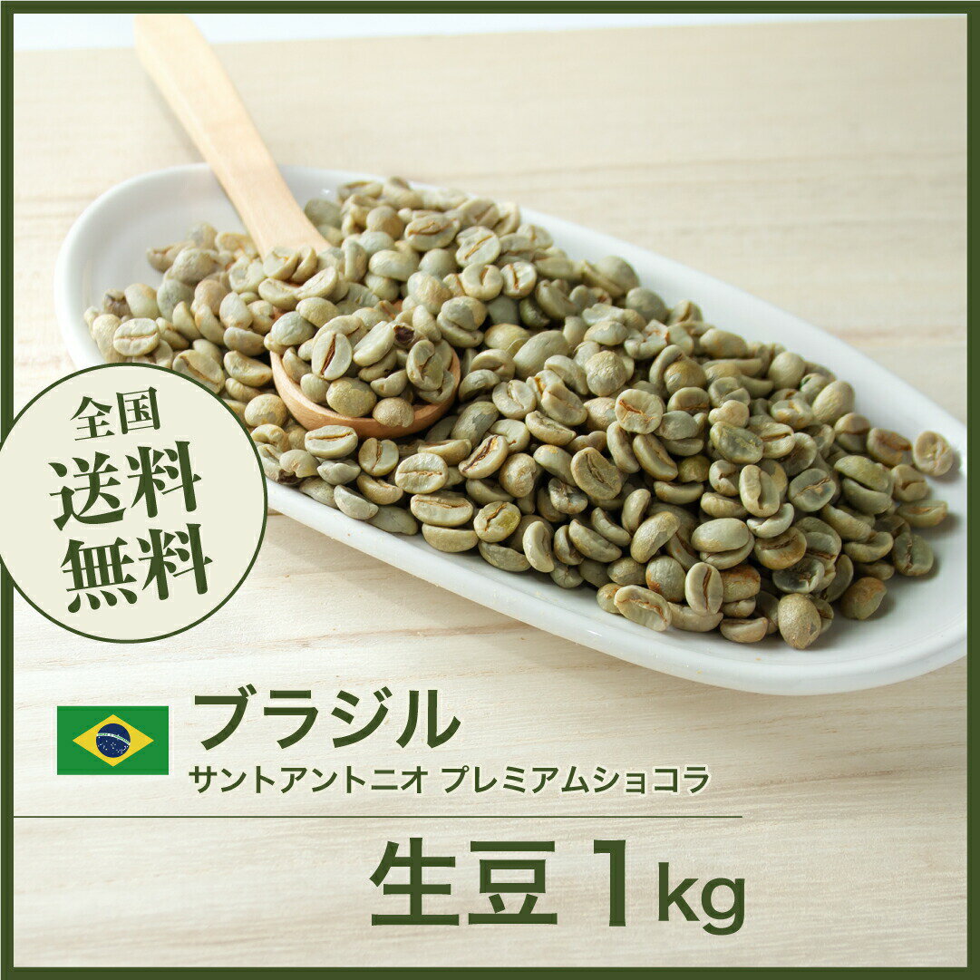 生豆 ブラジル サントアントニオ プレミアムショコラ コーヒー 珈琲 スペシャルティ 送料無料【DRIP TRIP】1kg 2kg 5kg 10kg