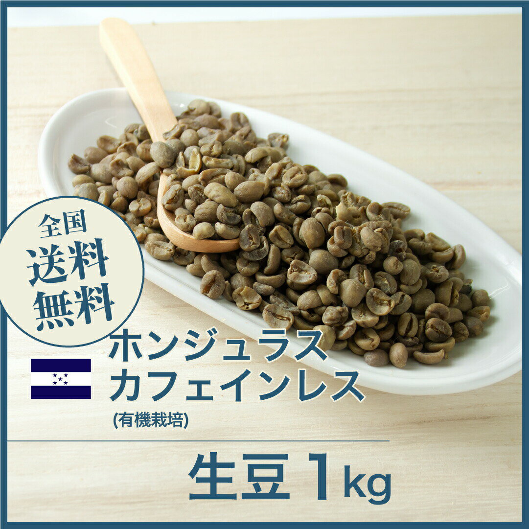 カフェインレス ホンジュラス (有機栽培) コーヒー生豆 1kg デカフェ 送料無料 大山珈琲 ノンカフェイン