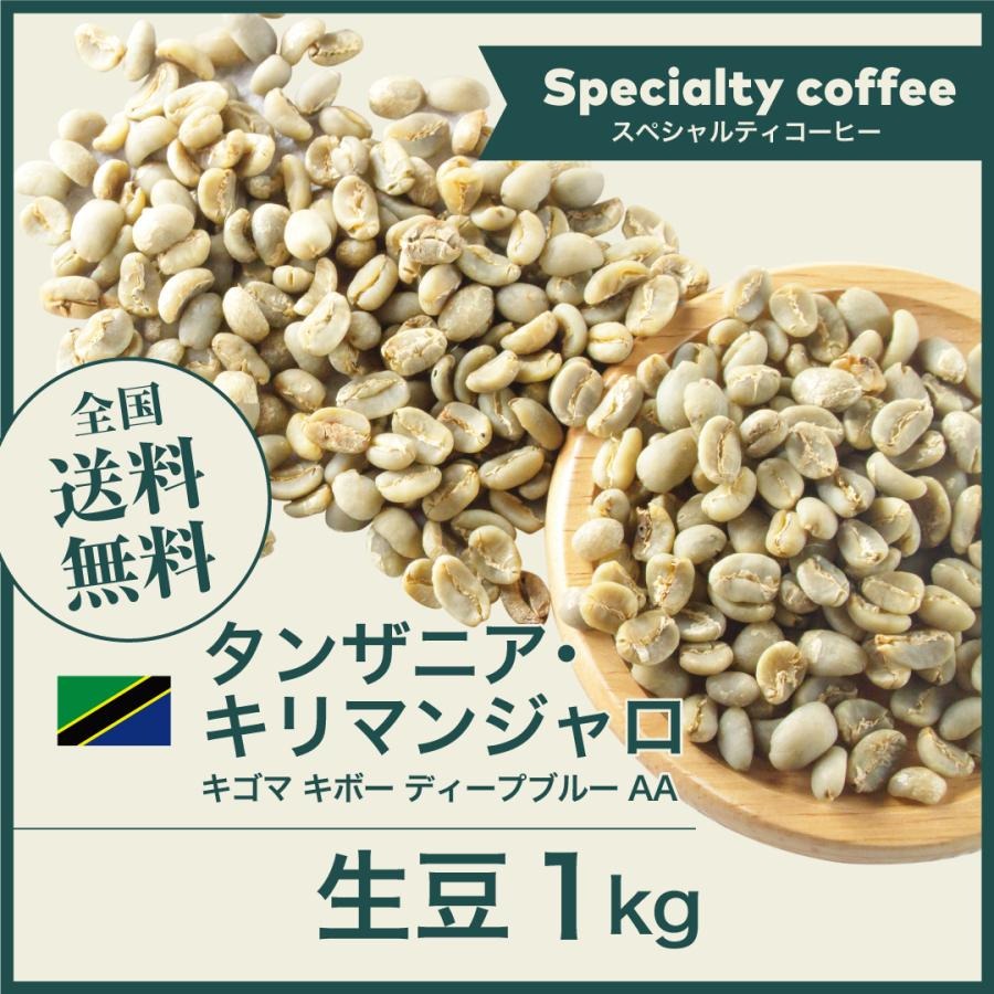 【月間優良ショップ受賞】開店セール！生豆 1kg タンザニアAA　キリマンジャロ キゴマ キボー ディープブルー AA スペシャルティコーヒー 送料無料 大山珈琲 ウォッシュドのサムネイル