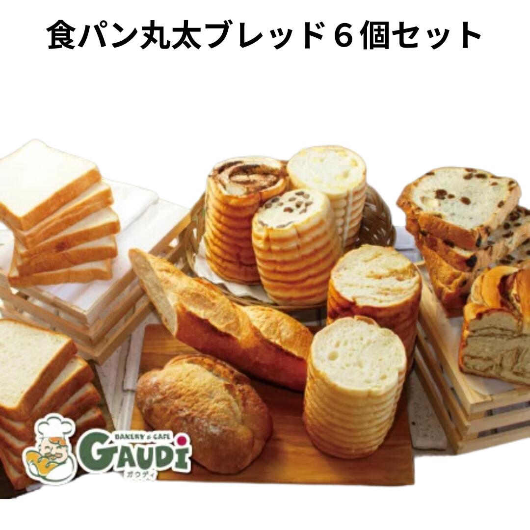 食パン 詰め合わせ 6個セット 送料無料 ギフト 焼くだけ