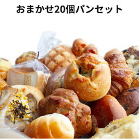 20個のお任せパンセット 食パン 菓子パン 総菜パン等 冷凍パン 詰め合わせ 福袋 フードロス ぱん 送料無料 冷凍食品 ロスパン ギフト パン活 SDGs