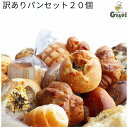 訳ありパン 20個 型崩れB品 詰め合わせ フードロス ぱん 送料無料 冷凍食品 ロスパン (パン複数重複あり)