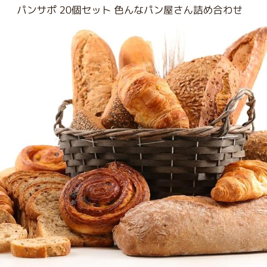 【パンサポ】2個おまけ！関西の味を一度に！厳選ロスパン20個コレクション 送料無料 冷凍食品 詰め合わせ 福袋 訳ありパン パン活 SDGs