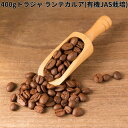 トラジャ ランテカルア 有機JAS栽培 コーヒー豆 受注焙煎 選べる焙煎度合い 送料無料 大山珈琲 珈琲 珈琲豆 コーヒー コーヒー豆 スペシャルティコーヒー 粉 400g 800g 1kg 2kg