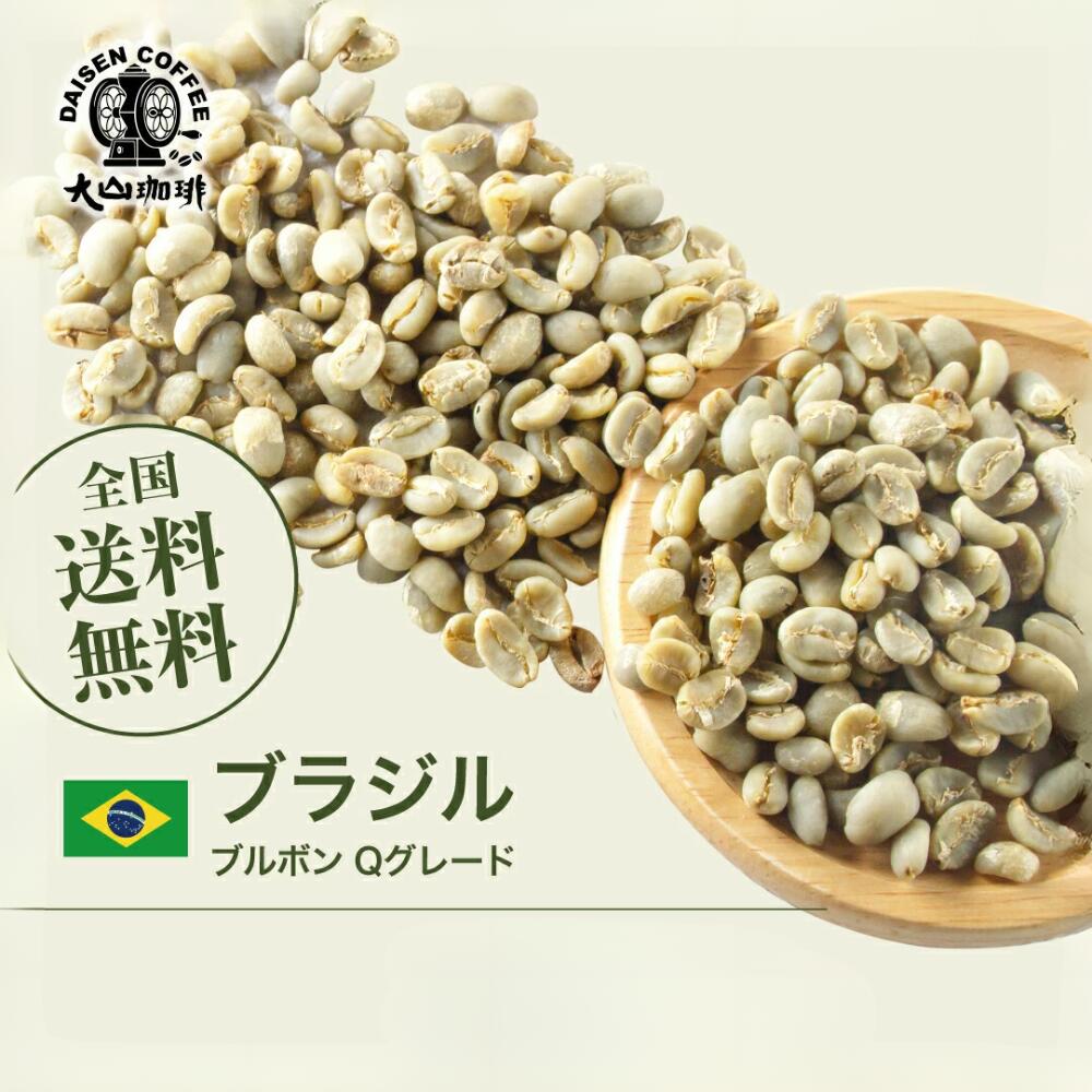 【DRIP TRIP】生豆 ブラジル ブルボン（BRAZIL BOURBON) Qグレード 珈琲 コーヒー スペシャルティコーヒー 送料無料 1kg 2kg 5kg 10kg