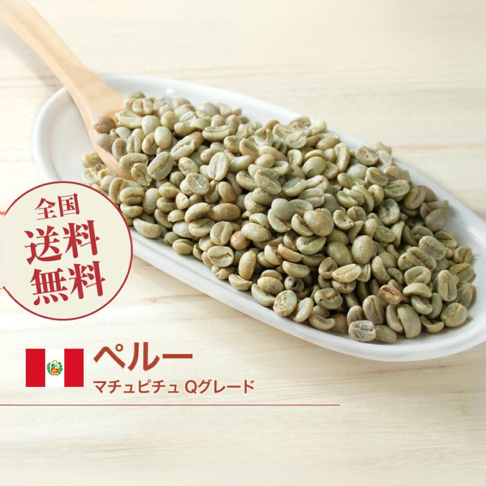 生豆 ペルー マチュピチュ Qグレード 珈琲 コーヒー スペシャルティコーヒー 送料無料 1kg 2kg 5kg 10kg