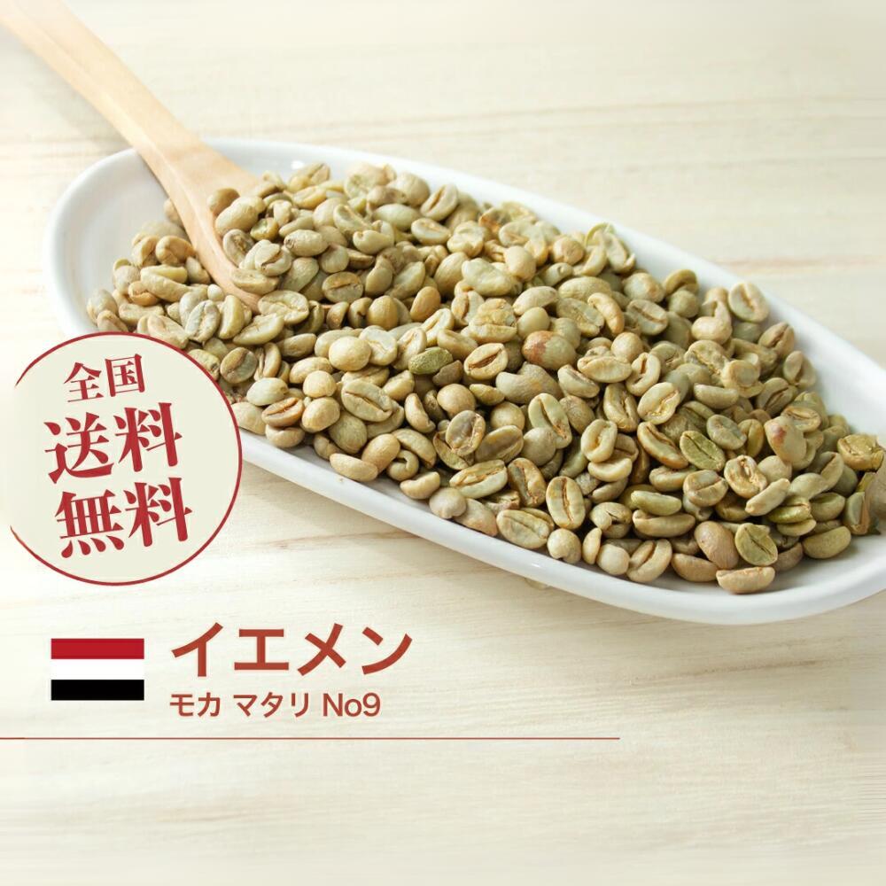 【DRIP TRIP】生豆 モカ マタリ No9 イエメン 珈琲 コーヒー スペシャルティコーヒー 送料無料 1kg 2kg 5kg 10kg