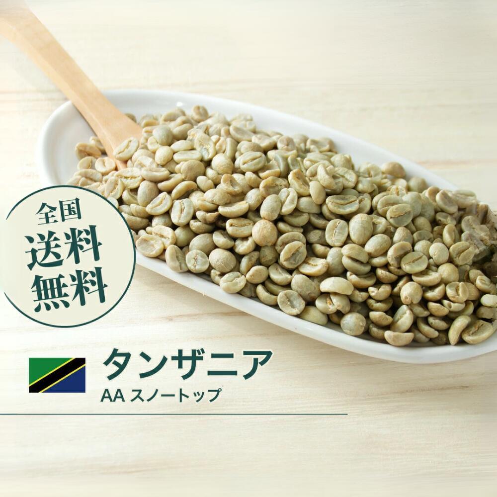 コーヒー 生豆 タンザニア AA スノートップ 珈琲 スペシャルティ 送料無料【DRIP TRIP】1kg 2kg 5kg 10kg