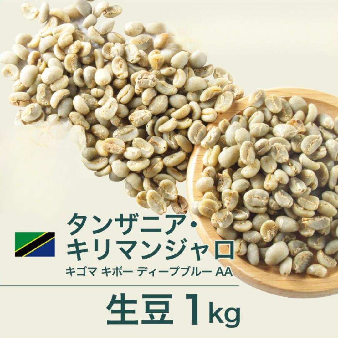 コーヒー 生豆 タンザニアAA　キリ