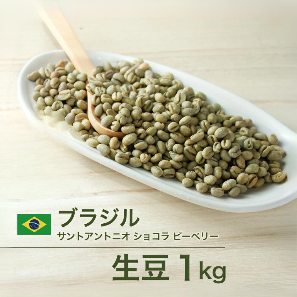 コーヒー生豆 1kg ブラジル サントアントニオ ショコラ ピーベリー 送料無料 大山珈琲