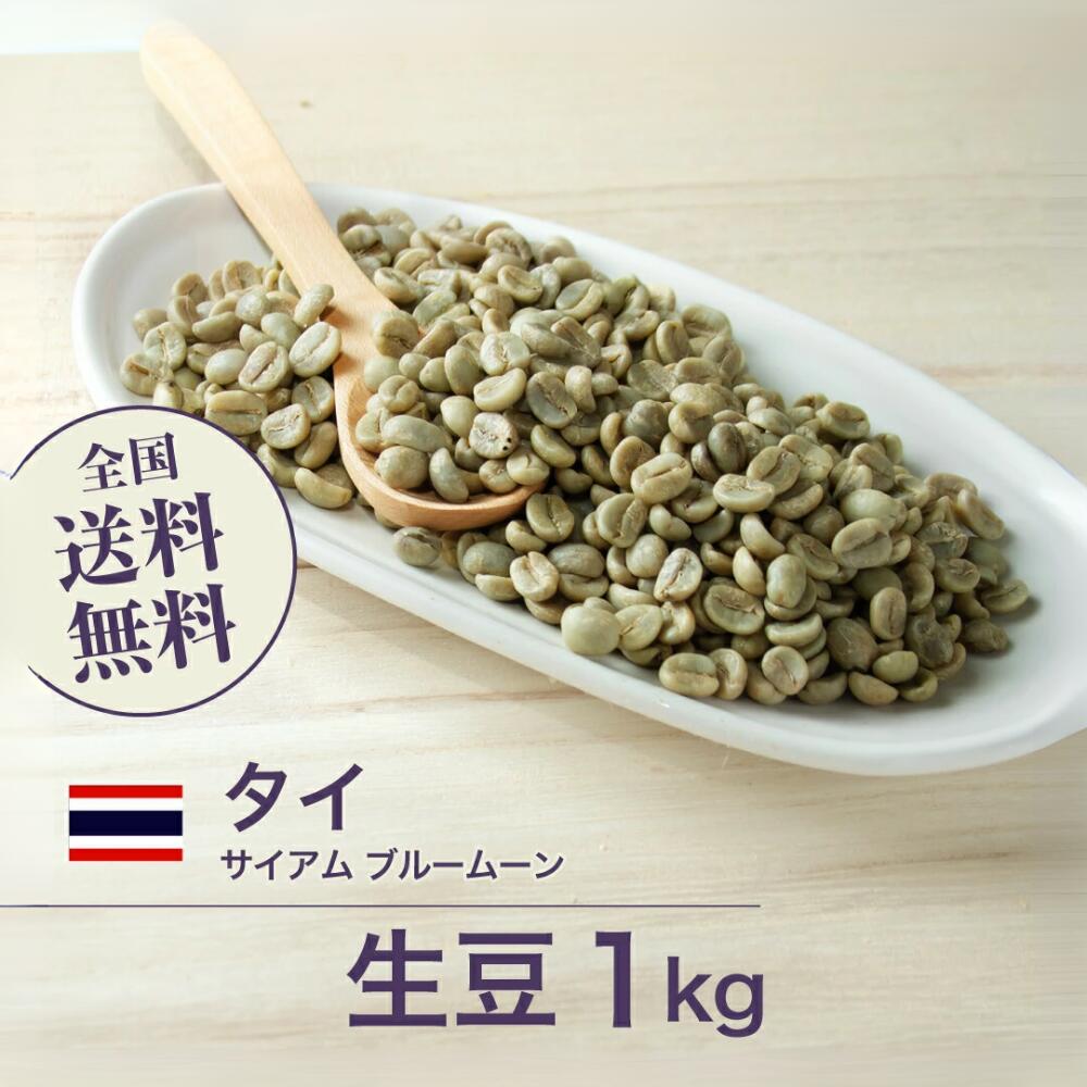 コーヒー生豆 1kg タイ サイアム ブルームーン 送料無料 大山珈琲