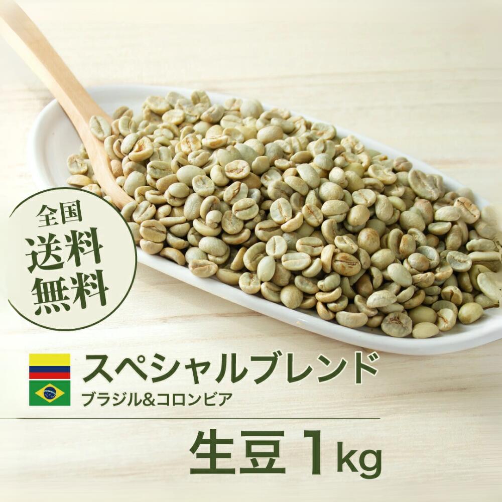 コーヒー 生豆 スペシャルブレンド