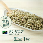 コーヒー生豆 1kg タンザニア AA スノートップ ニュークロップ 送料無料 大山珈琲