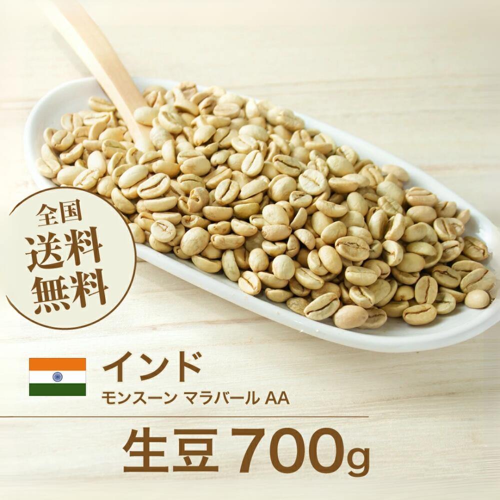 生豆 インド モンスーン マラバール AA コーヒー 珈琲 スペシャルティ 送料無料【DRIP TRIP】1kg 2kg 5kg 10kg