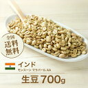 コーヒー生豆 700g インド モンスーン マラバール AA ニュークロップ 送料無料 大山珈琲