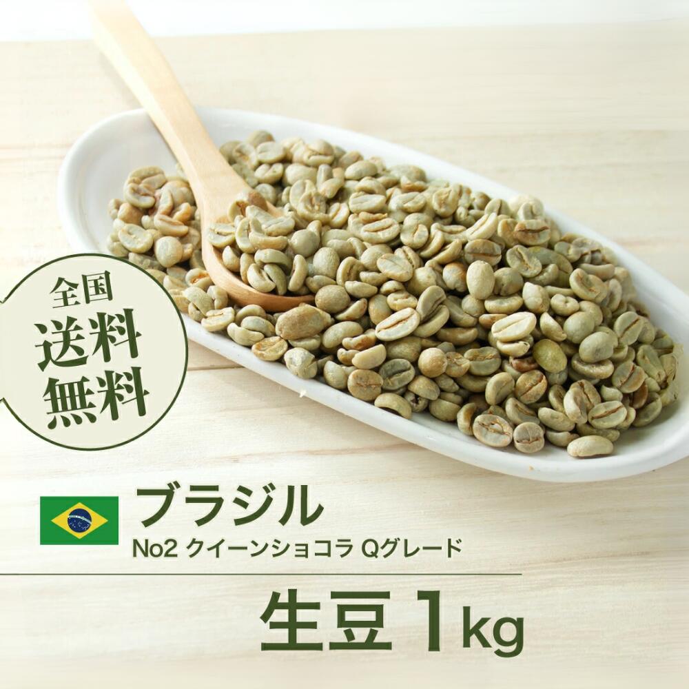 コーヒー生豆 1kg ブラジル No2 クイーンショコラ Qグレード 送料無料 大山珈琲