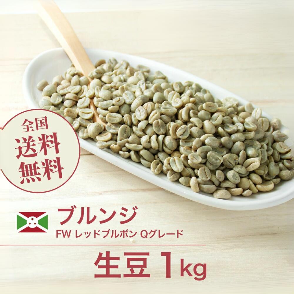 コーヒー 生豆 ブルンジ FW レッドブルボン Qグレード 珈琲 スペシャルティ 送料無料【DRIP TRIP】1kg 2kg 5kg 10kg