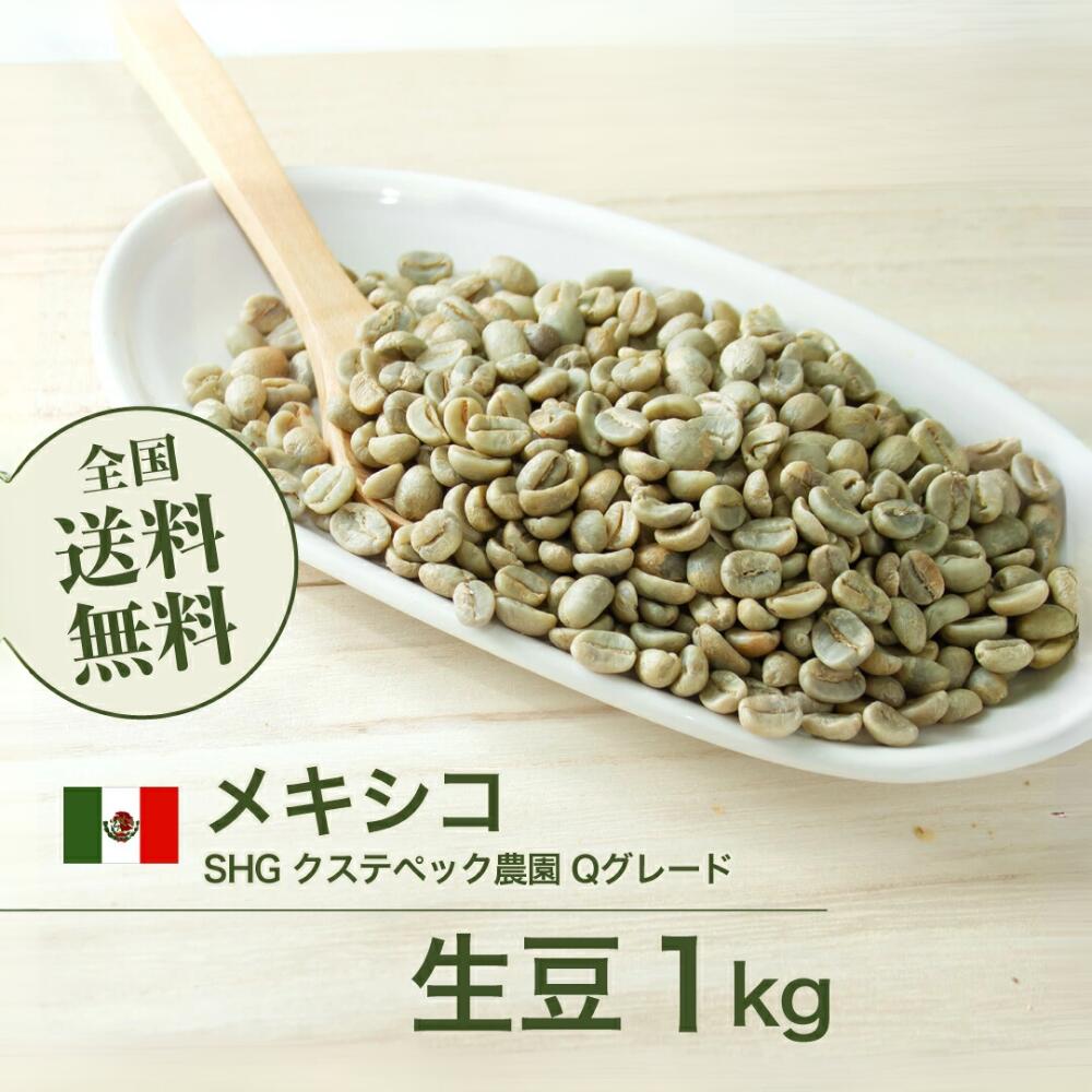 生豆 メキシコ SHG クステペック農園 Qグレード コーヒー 珈琲 スペシャルティ 送料無料1kg 2kg 5kg 10kg
