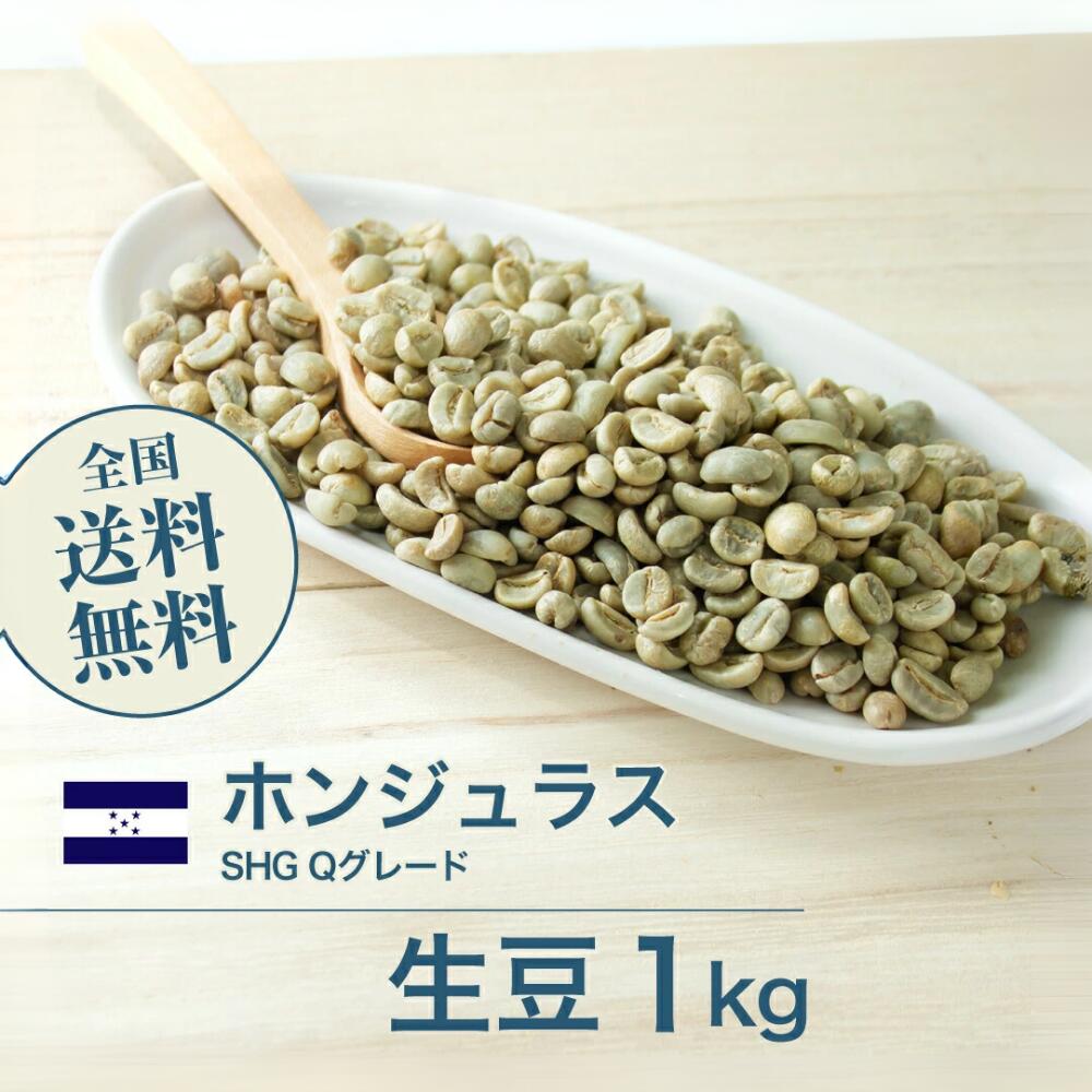 コーヒー 生豆 ホンジュラス SHG Qグレード 珈琲 スペシャルティ 送料無料【DRIP TRIP】1kg 2kg 5kg 10kg