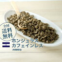 コーヒー 生豆 カフェインレス ホンジュラス (有機栽培) 珈琲 スペシャルティ 送料無料【DRIP TRIP】1kg 2kg 5kg 10kg