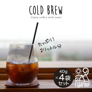 【新商品】水出しコーヒー 選べる 5種の オリジナルブレンド 40g ×4袋入 | 2リットル分 コーヒー 水出し COLDBREW 浸けておくだけ 大人気 深煎り 中煎り コーヒー 水出しコーヒーパック コーヒーバッグ アイスコーヒー お試し 珈琲 driptrip