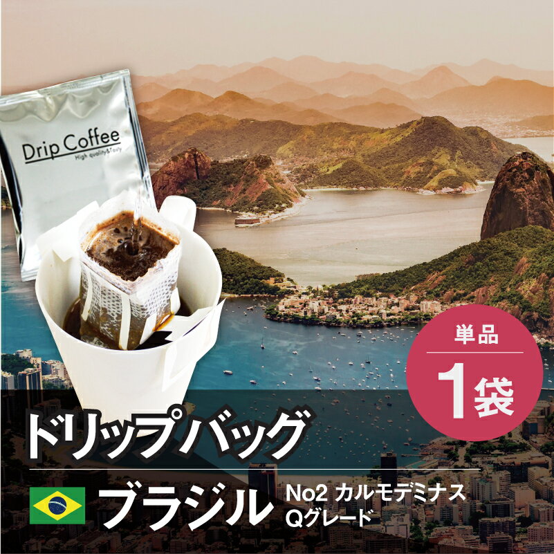 ドリップコーヒー ブラジル No2 カルモデミナス Qグレード 10g ドリップバッグ ドリップパック 自家焙煎 大山珈琲 開店セール