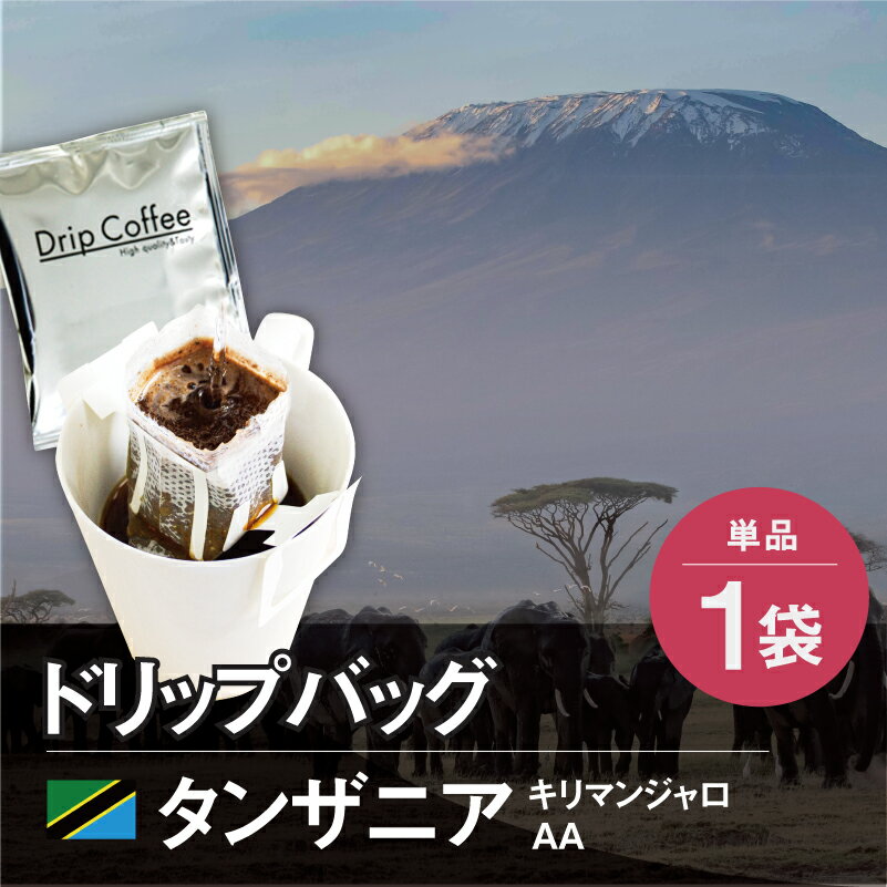 ドリップコーヒー タンザニア キリマンジャロAA 10g ドリップバッグ ドリップパック 自家焙煎 大山珈琲 開店セール