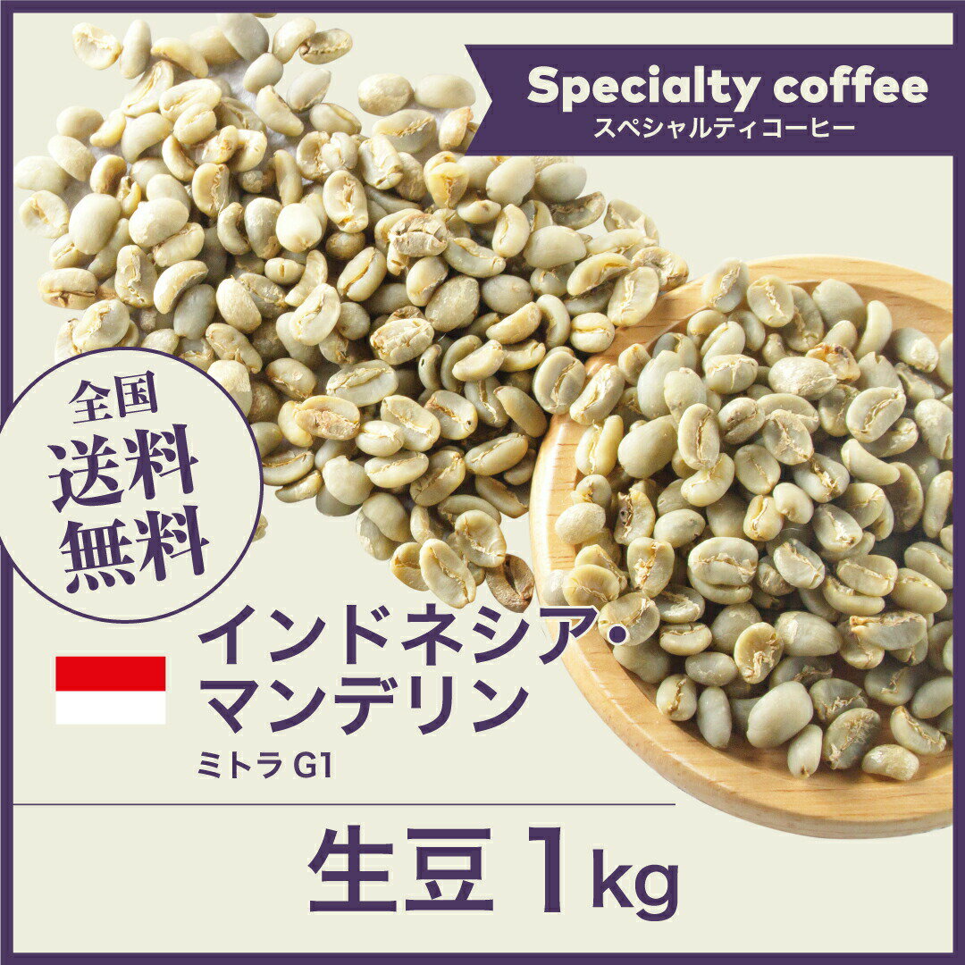 生豆 1kg インドネシア・マンデリン ミトラ G1 スペシャルティコーヒー 送料無料 大山珈琲