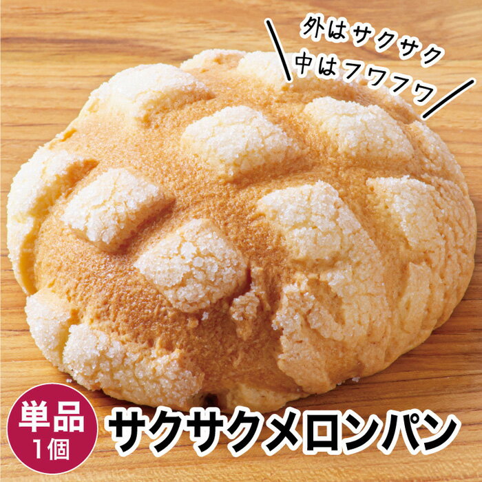 サクサクメロンパン 1個 冷凍パン