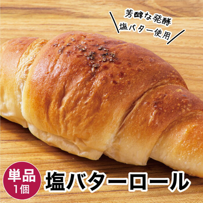 ロールパン 塩バターロール 1個 冷凍パン