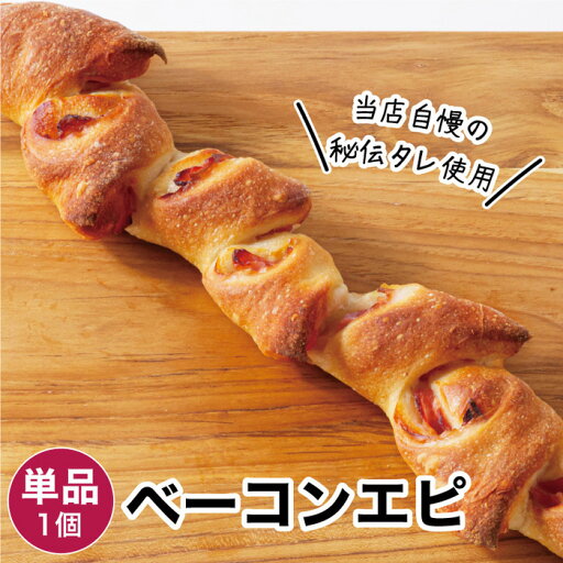 ベーコンエピ 1個 冷凍パン ベーコンエピ 1個 冷凍パン
