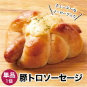 【商品名】 豚トロソーセージ 1個 冷凍パン 【商品概要】 冷凍パンです。解凍してお召し上がりください。※他商品のパンセットに同梱はできません。(別途送料が必要となります。) 【内容量】 1個 【賞味期限】 冷凍・未開封で20日／解凍後1日(※ここでの表記は目安となります。お届けした各パンに個別記載しております。) 【保存方法】 冷凍(-18度以下で保存) 【お召し上がり方】 解凍してレンジやオーブントースターで温めてお召し上がりください。 【お届け方法】 冷凍便でのお届けとなります。 【販売者】 株式会社日光企画大阪府大東市三住町17-12