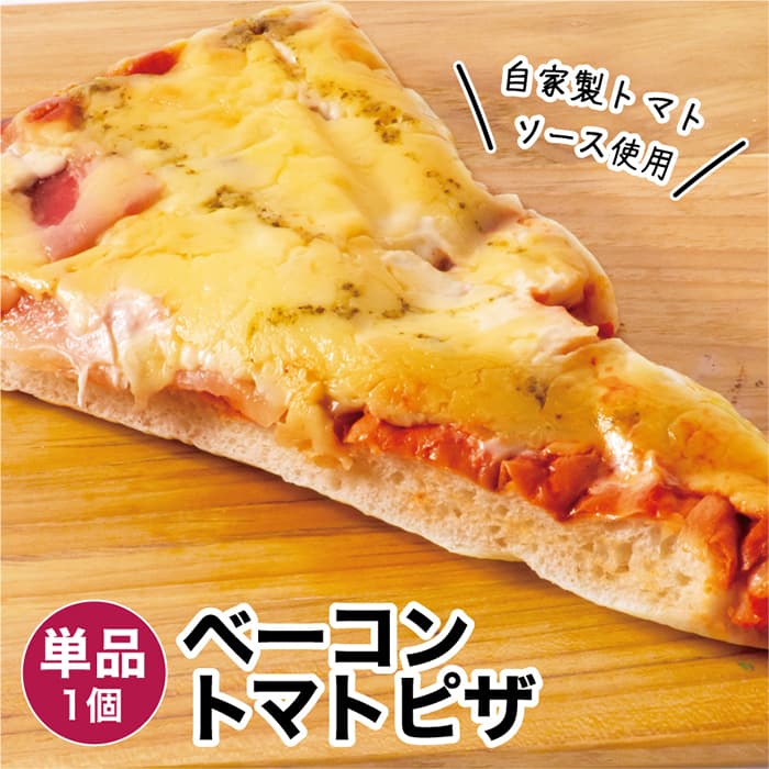 ベーコントマトピザ 1個 冷凍パン