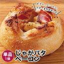 【商品名】 じゃがバタベーコン 1個 冷凍パン 【商品概要】 冷凍パンです。解凍してお召し上がりください。※他商品のパンセットに同梱はできません。(別途送料が必要となります。) 【内容量】 1個 【賞味期限】 冷凍・未開封で20日／解凍後1日(※ここでの表記は目安となります。お届けした各パンに個別記載しております。) 【保存方法】 冷凍(-18度以下で保存) 【お召し上がり方】 解凍してレンジやオーブントースターで温めてお召し上がりください。 【お届け方法】 冷凍便でのお届けとなります。 【販売者】 株式会社日光企画大阪府大東市三住町17-12