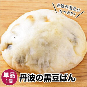 丹波の黒豆ぱん 1個 冷凍パン