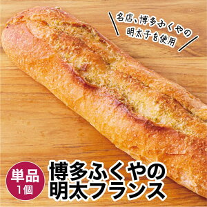 博多ふくやの明太フランス 1個 冷凍パン