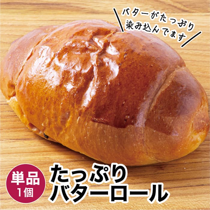 ロールパン たっぷりバターロール 1個 冷凍パン