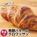発酵バターのクロワッサン 1個 冷凍パン