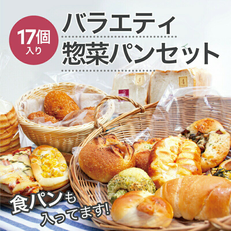 調理パン、惣菜パン、フランス・ハードパン 詰め合わせ セット 17個の訳あり冷凍パン 送料無料 ギフト ロスパン 福袋 フードロス 冷凍食品 母の日 2024 プレゼント 食べ物