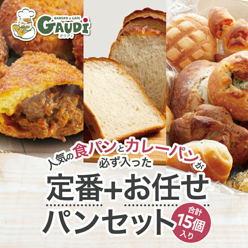 セット・詰め合わせ 食パン2種＋カレーパン2個＋ランダム11個の詰め合わせ冷凍パンセット 送料無料 ギフト 福袋 フードロス 冷凍食品 ロスパン 母の日 2024 プレゼント 食べ物